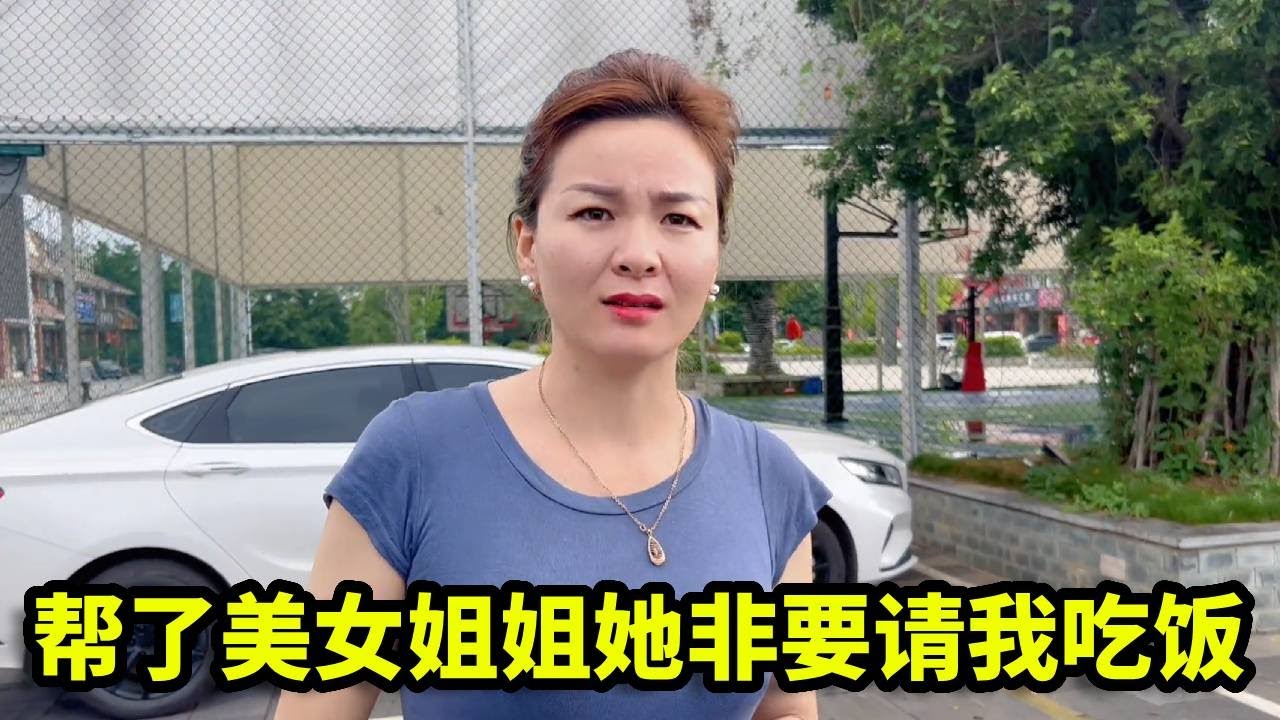 偶遇美女姐姐帮了她一个忙，竟热情的非要请我吃饭，实在是不好让人拒绝！【憨伟】