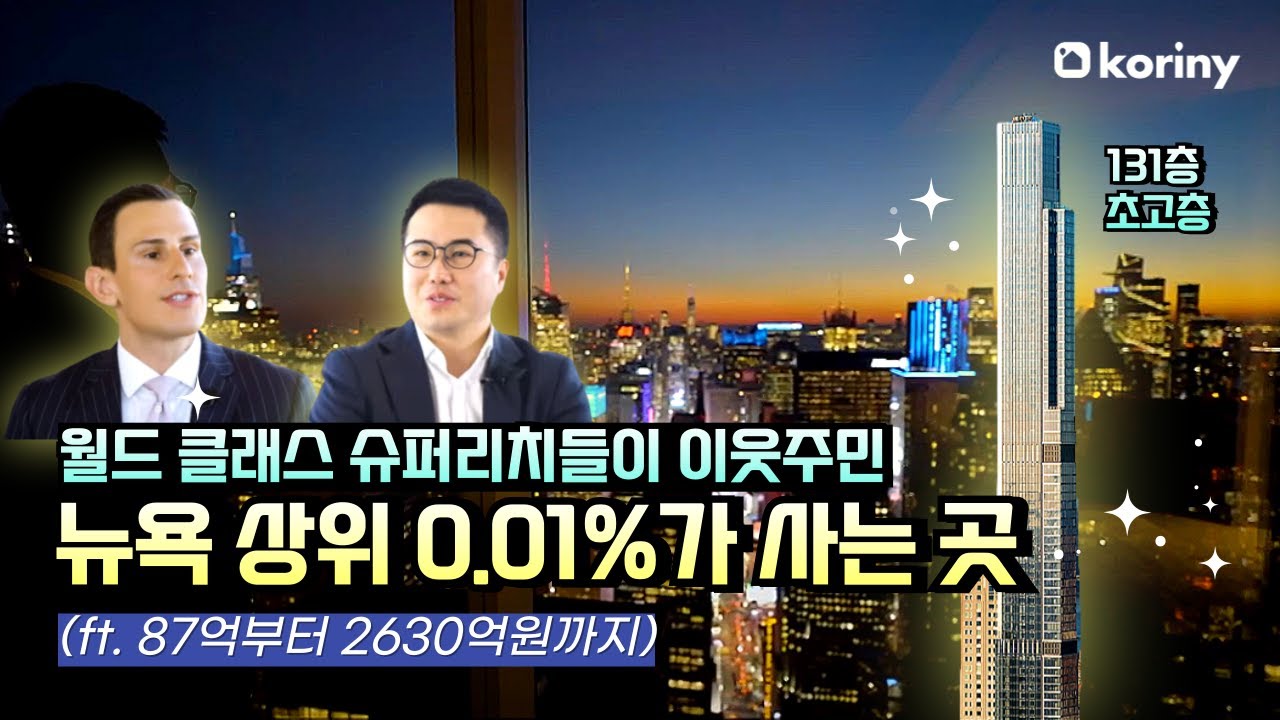 🗽뉴욕 상위 1%가 사는 억만장자의 거리 콘도🎬센트럴 파크 타워(Central Park Tower)