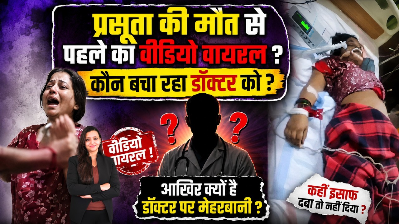 प्रसूता की मौत से पहले का Viral Video ? कौन बचा रहा Doctor को ? Sanjay Gandhi Hospital Rewa MP News