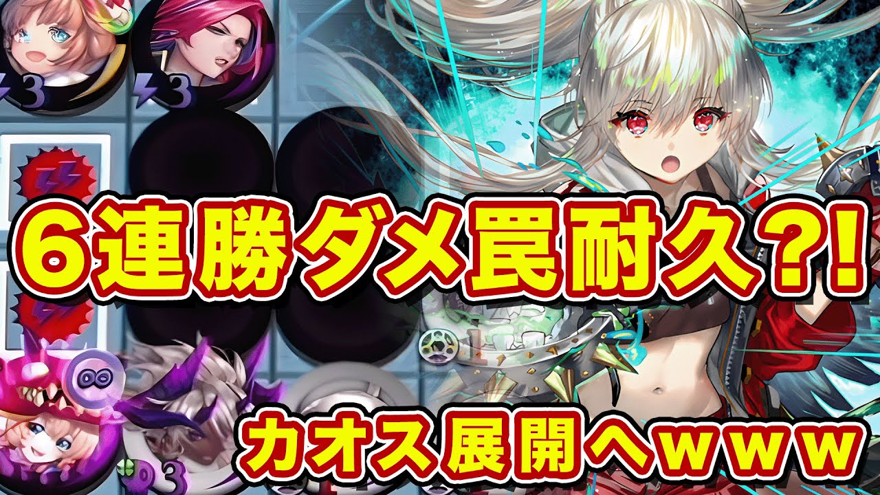 6連勝のダメマス罠リペア耐久がカオスwハマれば笑っちゃうくらい強いんだがw【逆転オセロニア】