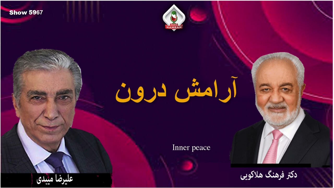 Show 5967 گفتگوی علیرضا میبدی با دکتر فرهنگ هلاکویی در باره آرامش درون