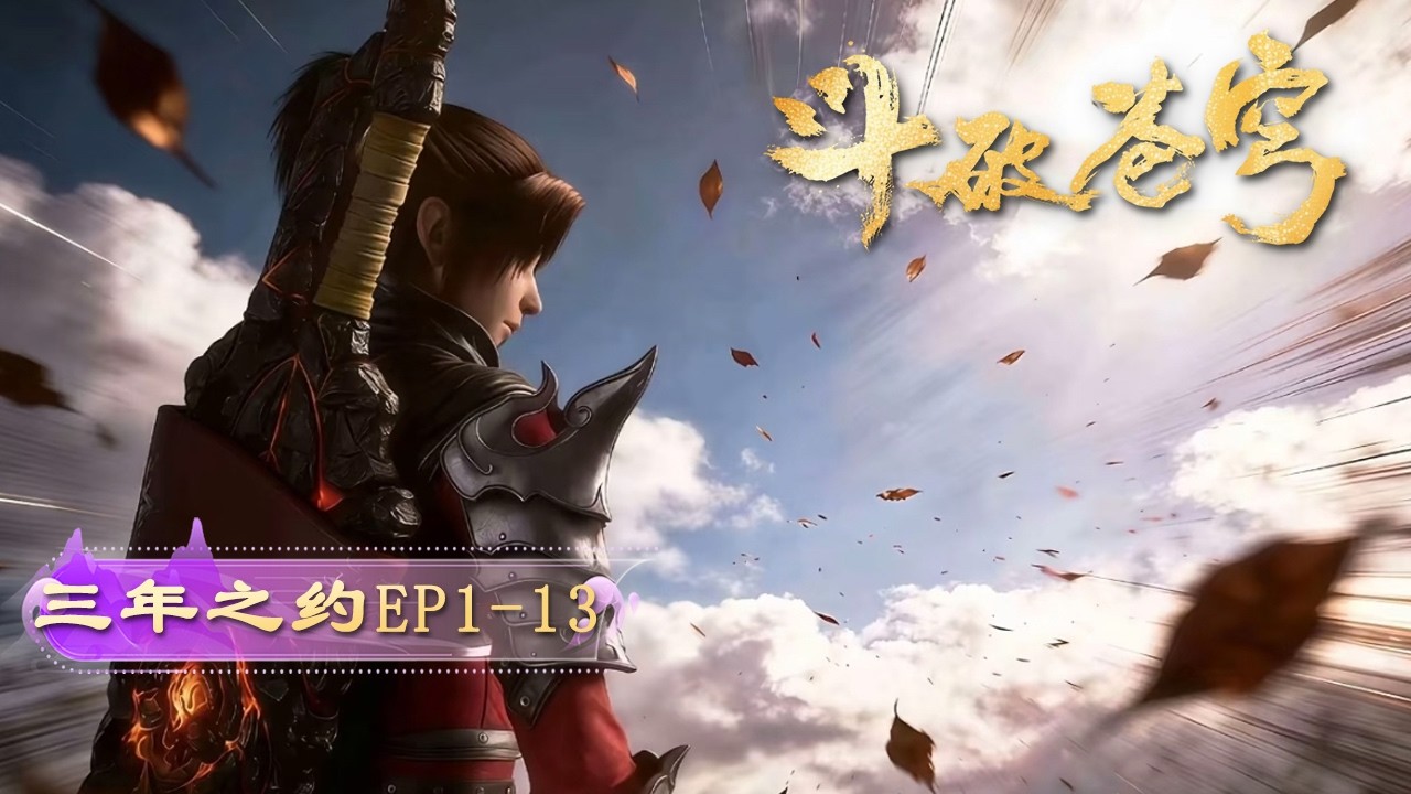 🔥ENG SUB | 【三年之约】斗破苍穹封神篇章！三年之约高能混剪，萧炎霸气复仇，佛怒火莲名场面炸裂！