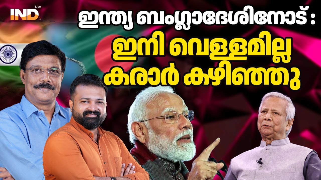 വെള്ളം തരില്ല , ഇന്ത്യ ബംഗ്ലാദേശിനോട്: കരാർ കഴിഞ്ഞു