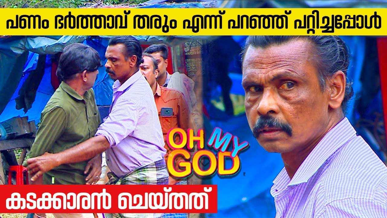 പണം ഭർത്താവ് തരും എന്ന് പറഞ്ഞ് പറ്റിച്ചപ്പോൾ കടക്കാരൻ ചെയ്തത് | #OhMyGod | EP 340