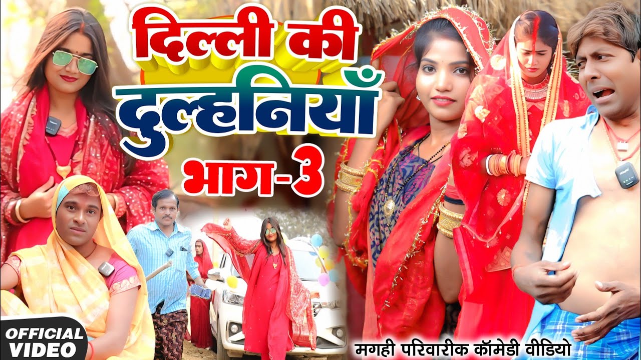 दिल्ली की दुल्हनिया भाग 3 [ New Comedy ] Dilli ki Dulhiniya Bhag 3 Comedy ललटेनमा के शह@devrajstudio
