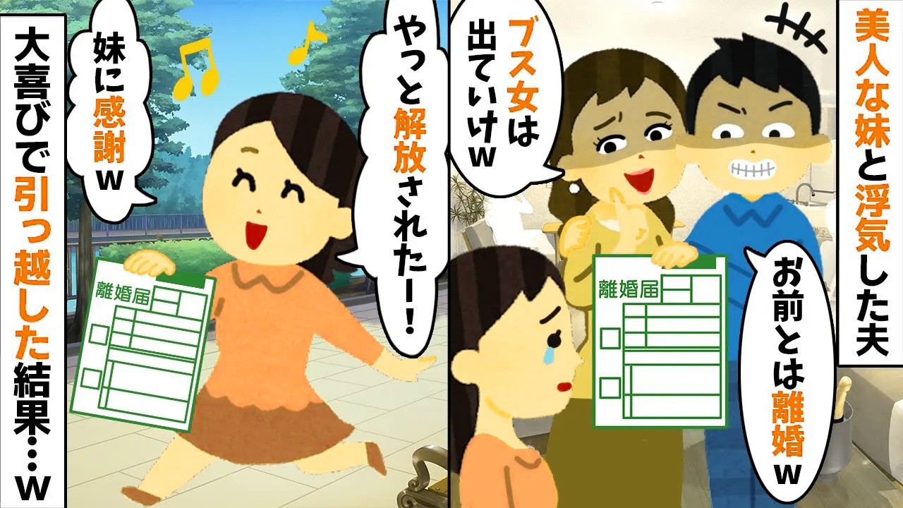 妹と浮気した夫「ブスとは離婚wお前は出ていけw」私「はーい！」→大喜びで出て行った結果w【2ch修羅場スレ・ゆっくり解説】【総集編】