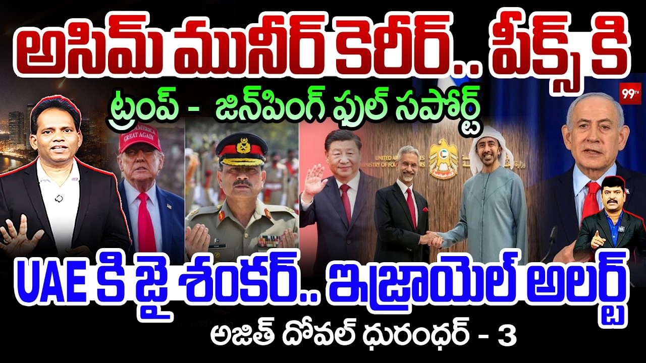 AJIT DOVAL MASTER PLAN_ BIG SHOCK TO ASIM MUNIR 🔥| అసిమ్ మునీర్ కెరీర్ పీక్స్ కి..! Trump | 99tv