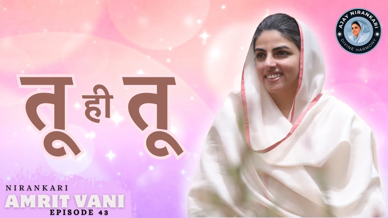 🎶 Tu Hi Tu || Amritvani Episode 43 || Ajay Nirankari