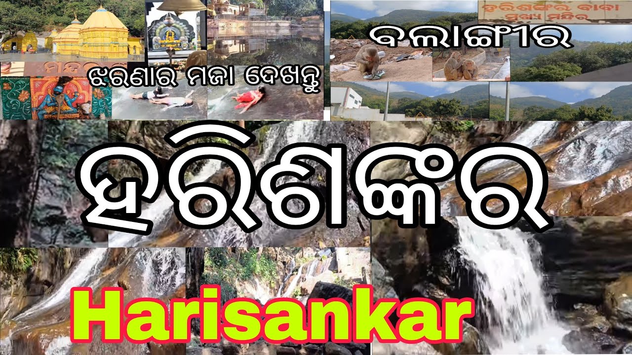 ହରିଶଙ୍କର ମନ୍ଦିର।।Harisankar temple 🛕ବଲାଙ୍ଗୀର ହରିଶଙ୍କର #waterfall #harisankar #jharna #picnic #travel