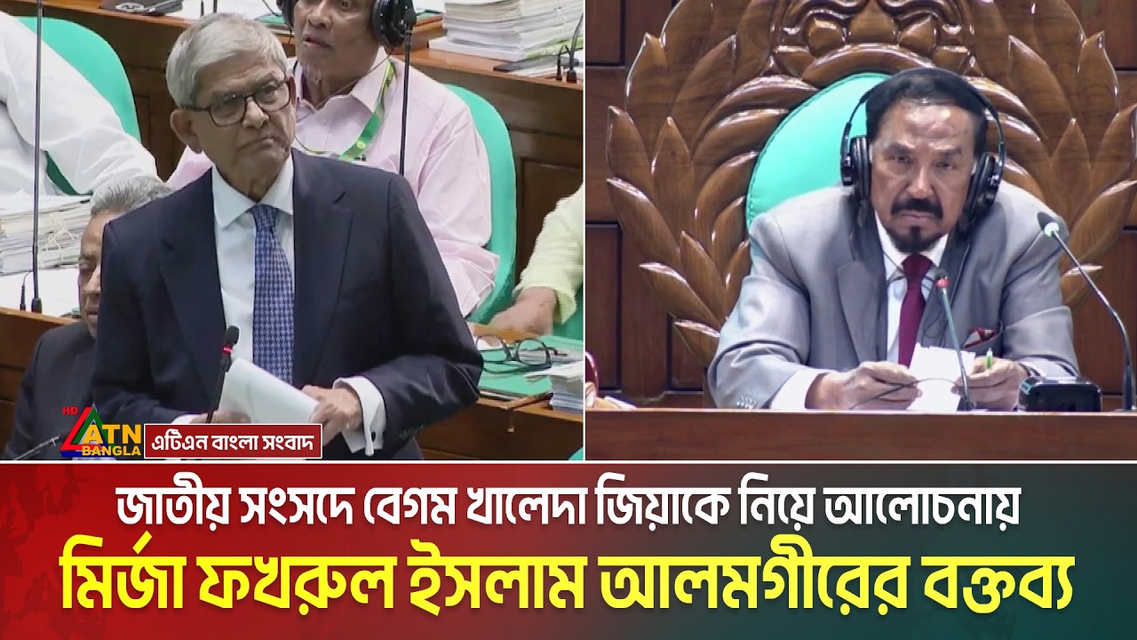 জাতীয় সংসদে বেগম খালেদা জিয়াকে নিয়ে আলোচনায় মির্জা ফখরুল ইসলাম আলমগীরের বক্তব্য | Mirza Fakhrul