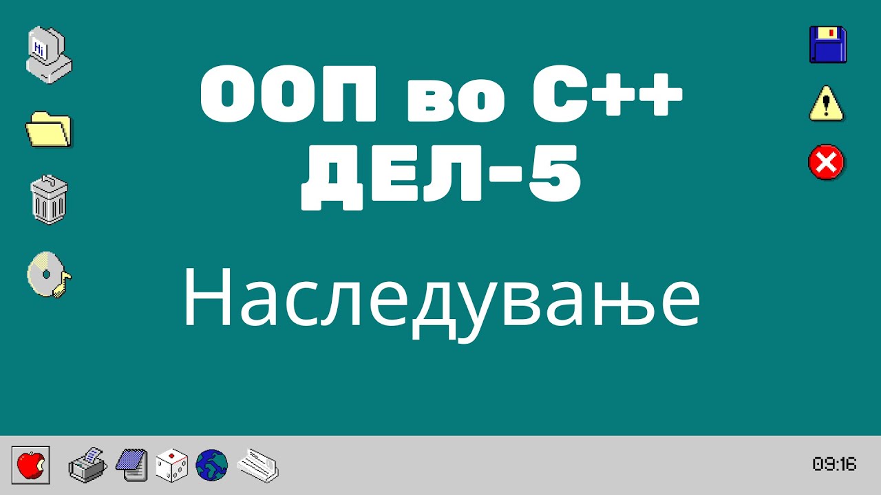 C++ ООП Дел 5 - Наследување