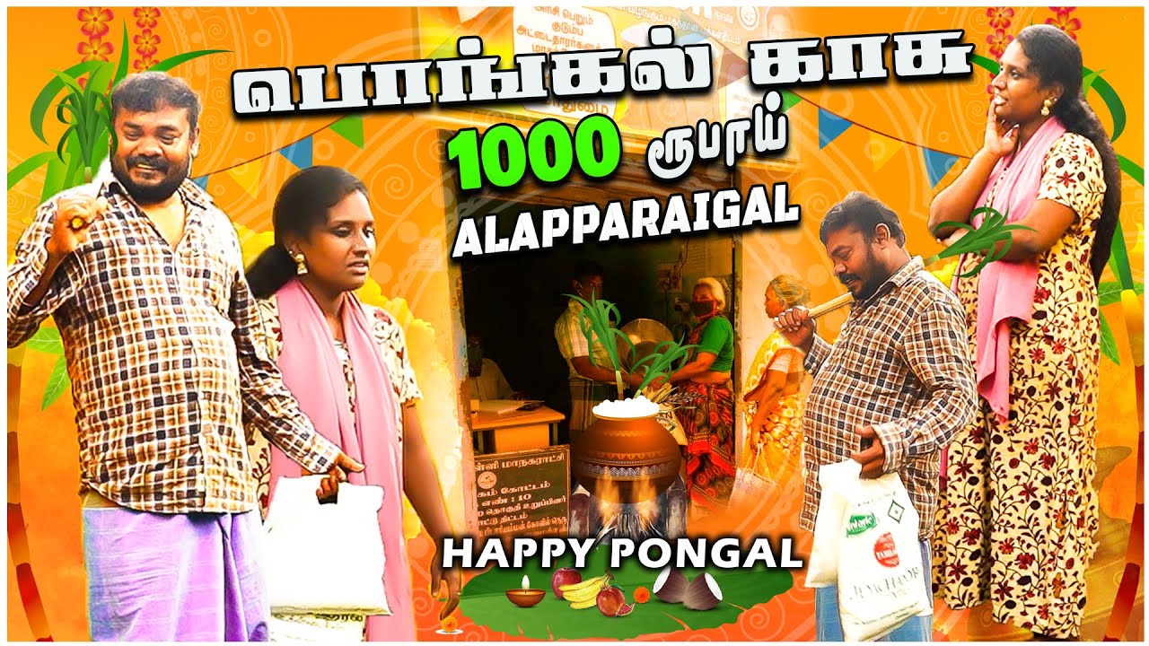 பொங்கல் காசு😅🦸‍♀️ 1000 ரூபாய் அலப்பறைகள் 😂 Ration Shop  #alaparaigal #pongal #happypongal #alaparai