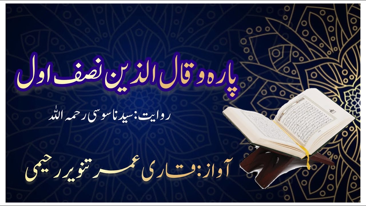 Para 19 || panipatti tilawat || beautiful recitation || fast recitation || qari Umar Tanveer raheemi