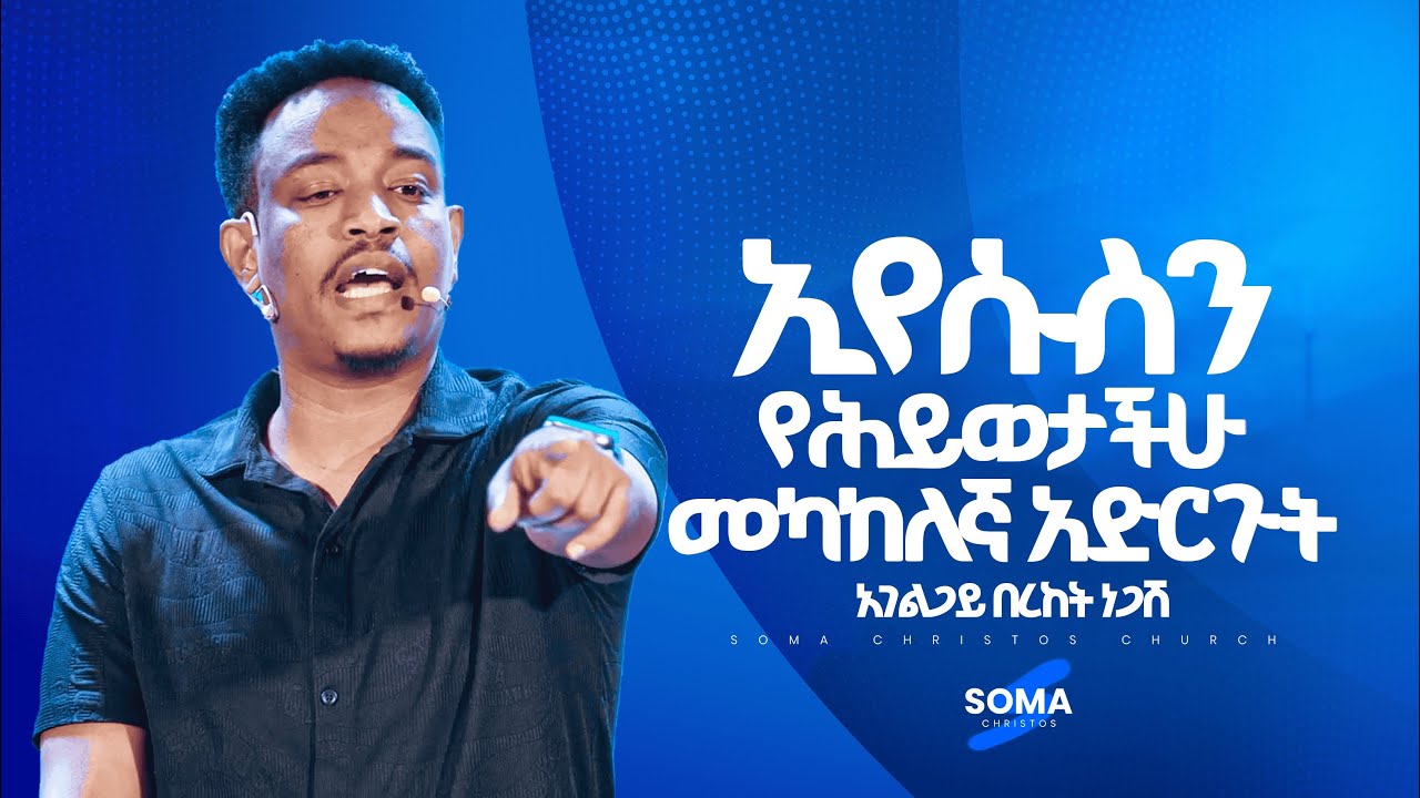 ኢየሱስን መካከለኛ አድርጉት - Make Jesus the Center  | Amharic Sermon &ndash; Minister Bereket Negash