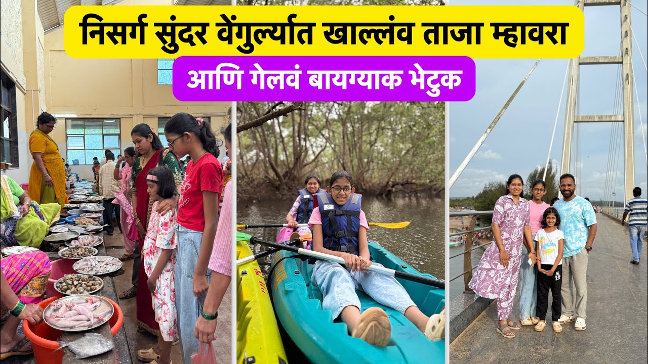 ताजा म्हावरा आणि बायग्याक गेलवं भेटुक | Vlog No.202 #seafood #vengurla #kokan #kayaking #sweetfamily