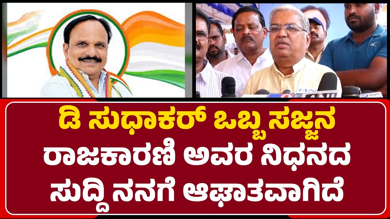 Govind Makthappa Karjol : D Sudhakar ಅಗಲಿಕೆಯಿಂದ Chitradurgaದ ಜನತೆಗೆ ನಷ್ಟವಾಗಿದೆ | Anthima Namana