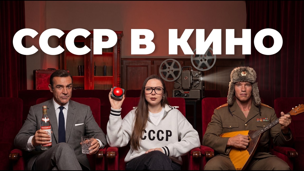 Образ русского, созданный Голливудом. Откуда появилась Империя зла.