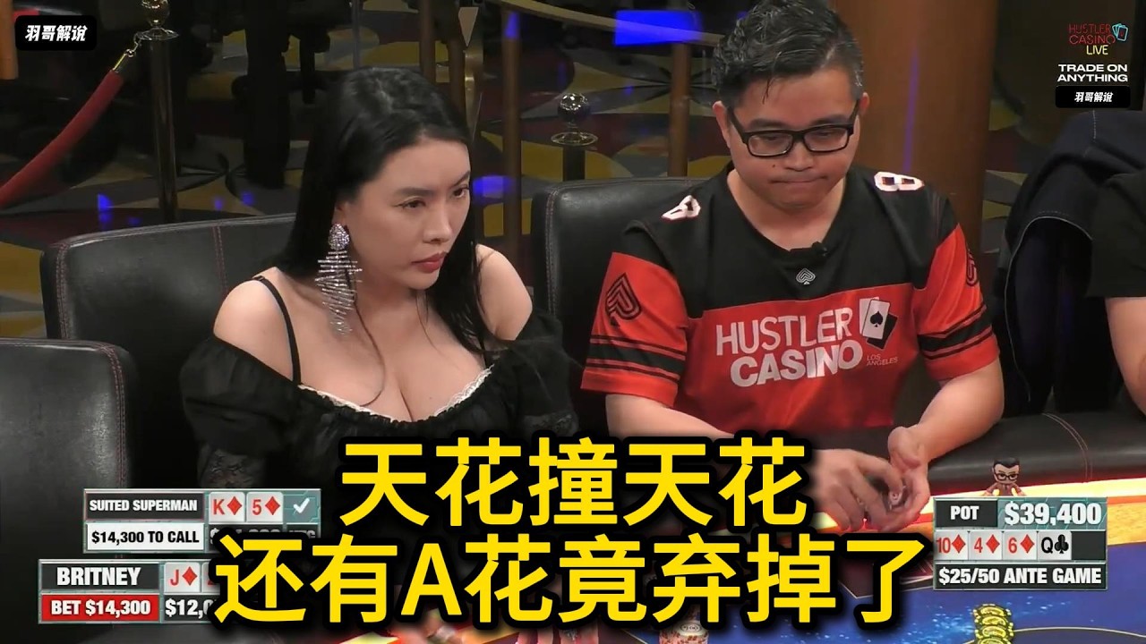 Britney运势急转直下？Gaolito和Yi打起来了！2026HCL第26期第2集 德州扑克