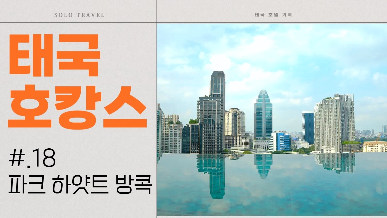 [태국] 방콕 호캉스 (14) l 파크 하얏트 방콕