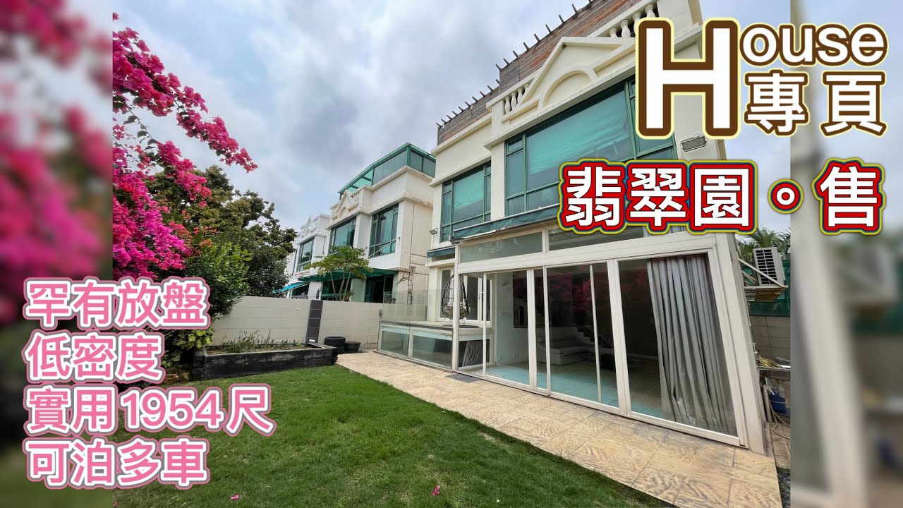 『HOUSE專頁』『翡翠園。已售出』💎低密度名宅 🥂閒逸生活享受 💡創意空間 ⚜️門前可泊多車 ❣️給愛驅一個專屬車位￼