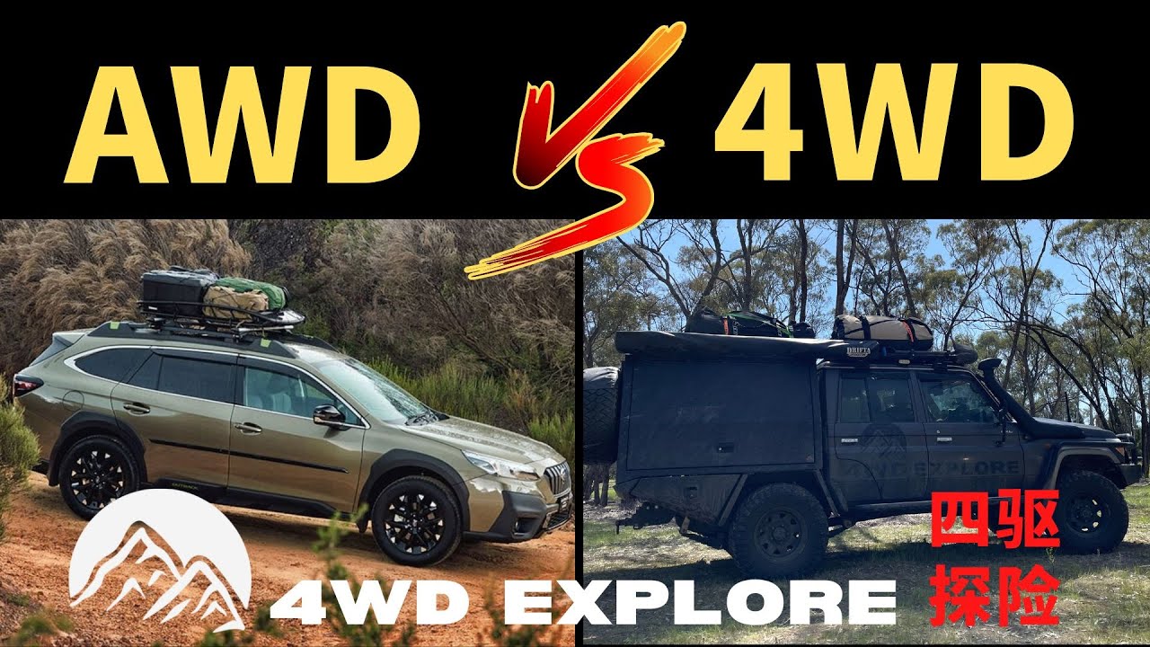 AWD和4WD有什么不同？适时四驱VS全时四驱VS分时四驱，哪个更好？