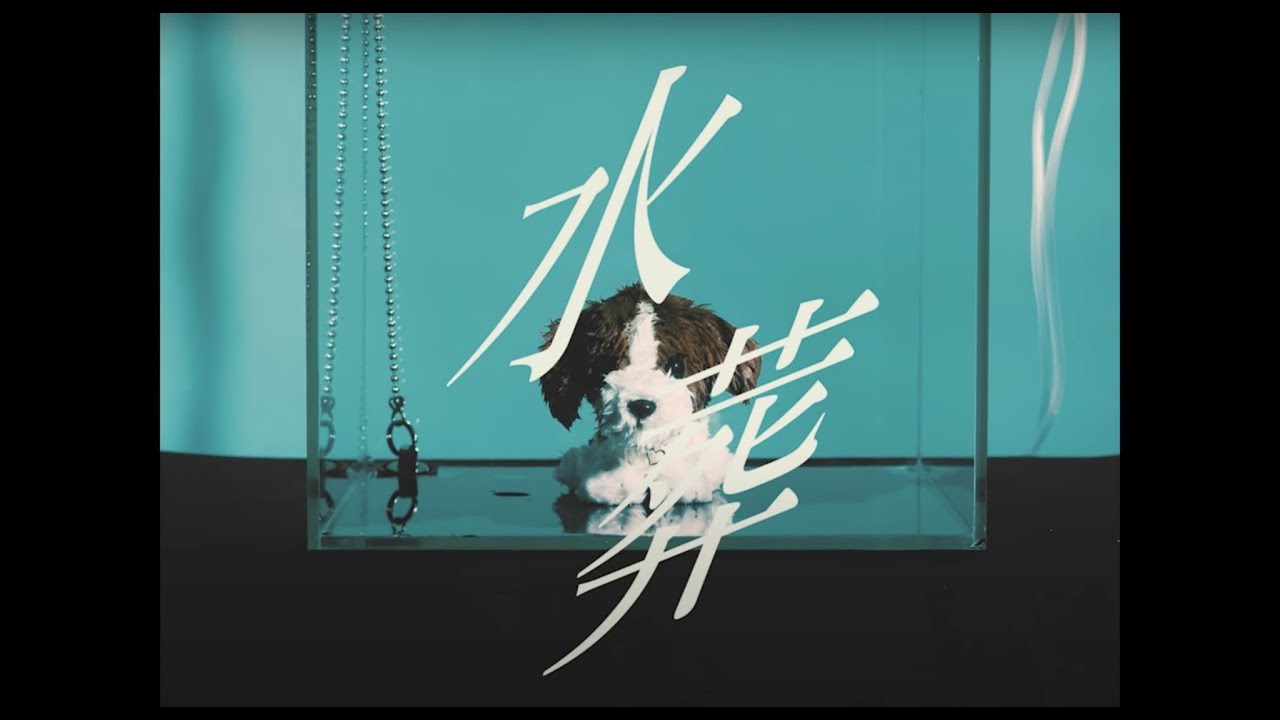 おいしくるメロンパン「水葬」Music Video
