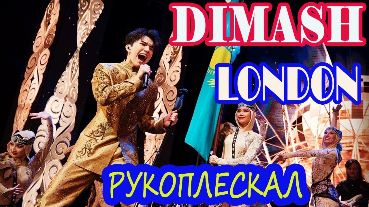 #DIMASH❤️Новая казахская песня.Лондон рукоплескал.