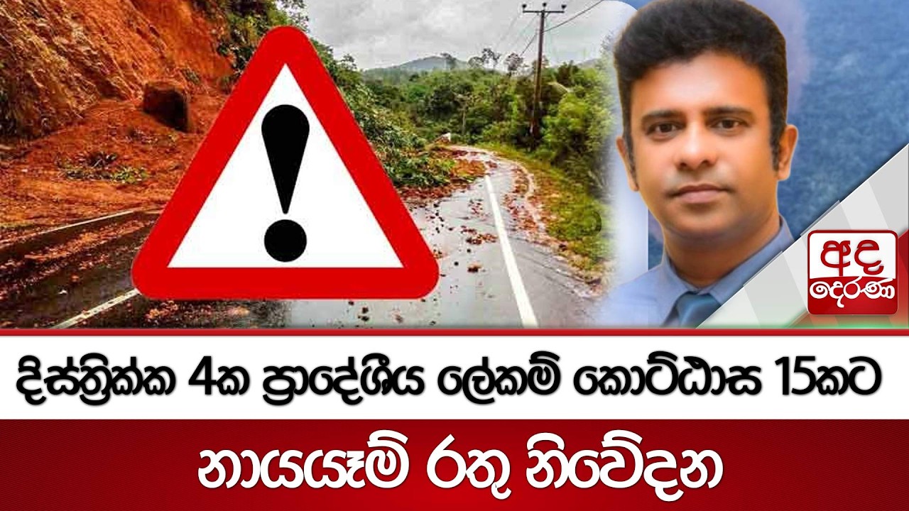 දිස්ත්‍රික්ක 4ක ප්‍රාදේශීය ලේකම් කොට්ඨාස 15කට නායයෑම් රතු නිවේදන | Ada Derana