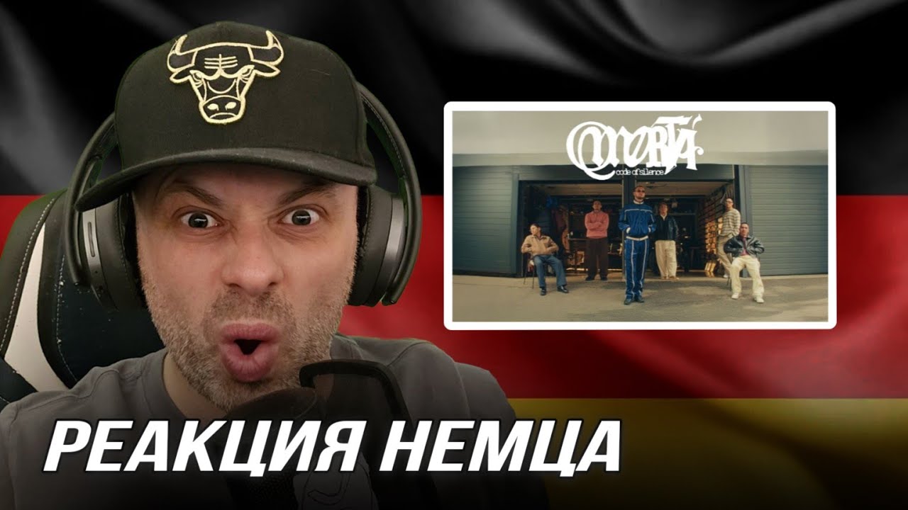 [🇩🇪] РЕАКЦИЯ НЕМЦА HA |  Экси, Truwer, Niman, Captown - КАНЦЛЕР   @omertabunch