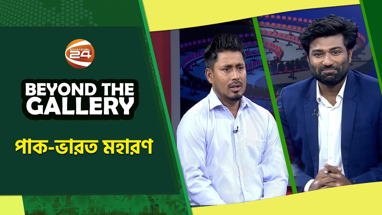 পাক-ভারত মহারণ | Beyond The Gallery | বিয়ন্ড দ্যা গ্যালারি | Channel 24