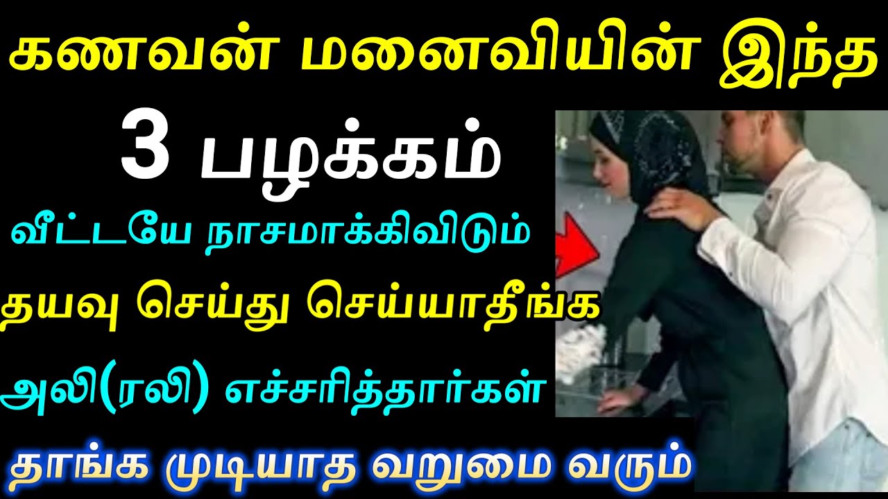 கணவன் மனைவி 3 விஷயம்