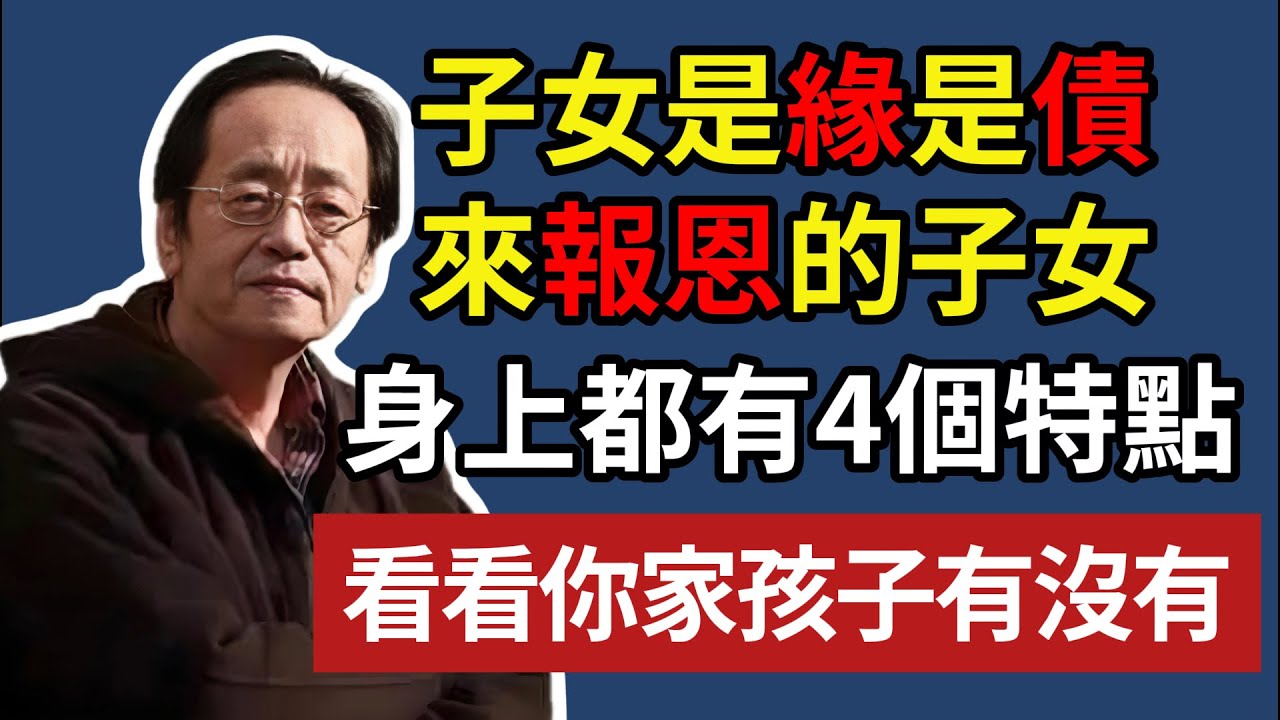 倪海厦 ：子女是緣是債，來報恩的子女，身上都有4個特點，看看你家孩子有沒有！#倪海厦 #因果輪回 #子女教育 #佛學智慧 #改變命運 #命理 #玄學