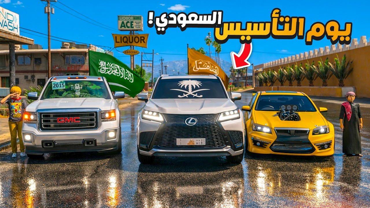 الشاص السري احتفلنا بيوم التأسيس السعودي 💚🔥 !! فلم قراند