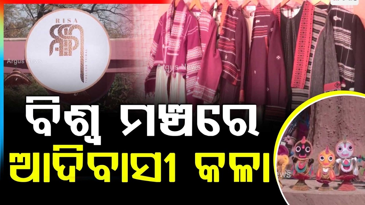 ବିଶ୍ୱ ମଞ୍ଚରେ ଆଦିବାସୀ କଳା | Tribal Crafts Go Global | Jual Oram Launches RISA | Delhi | Argus News