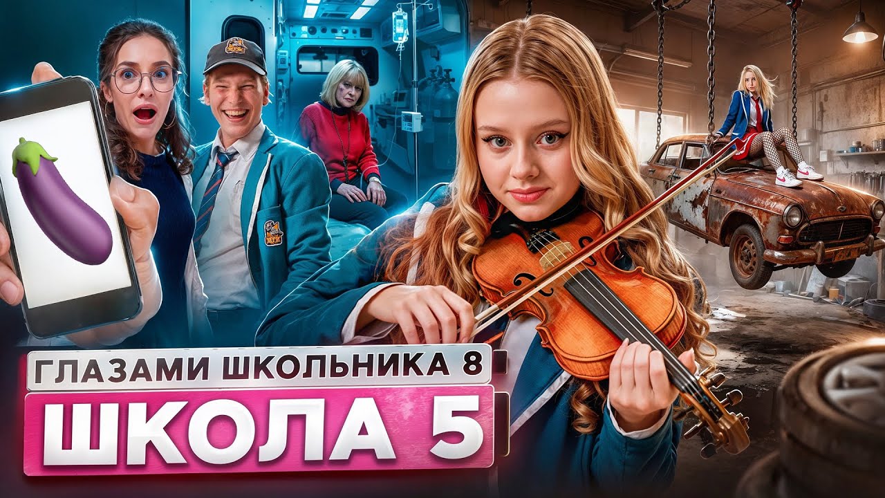 От первого лица: Школа 8 😮&zwj;💨 УНИЧТОЖИЛ БАБУШКУ 🤯 СЛОМАЛ АВТО 😳 СКИНУЛ ФОТО УЧИЛКЕ ГЛАЗАМИ ШКОЛЬНИКА