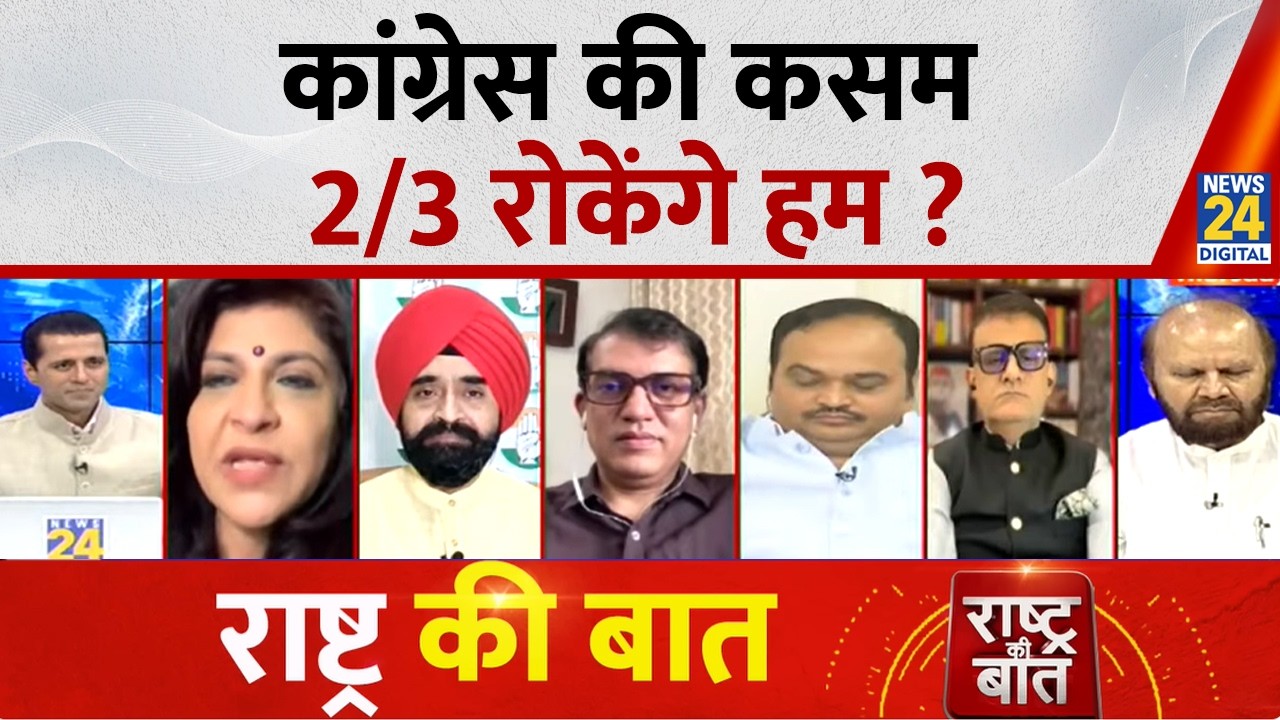 Rashtra Ki Baat : Congress की कसम, 2/3 रोकेंगे हम ? | DMK और पवार...विपक्ष या सरकार ? Manak Gupta