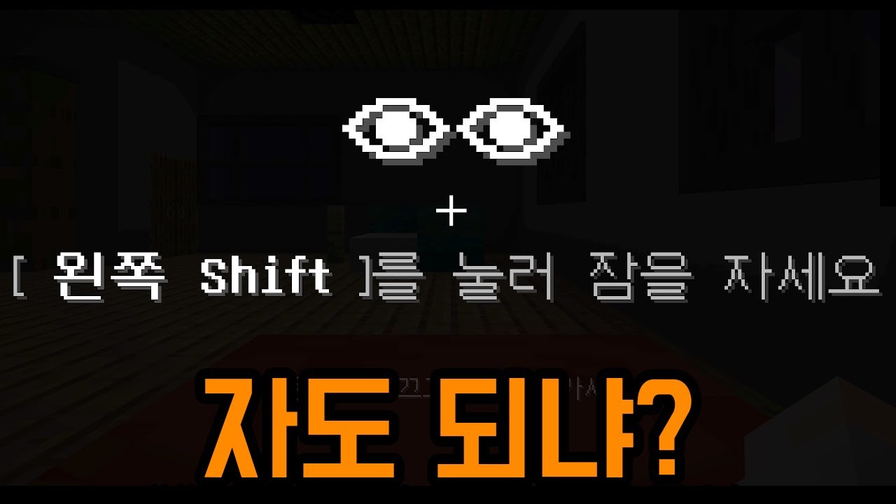 불 끄고 자러가기만 하면 되는 공포맵(마인크래프트)