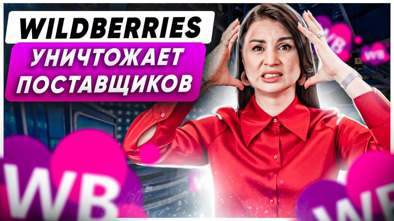 НОВОСТИ WILDBERRIES! Платная приемка, рост стоимости логистики и хранения. Что делать поставщикам?