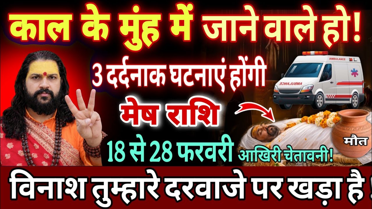 मेष राशि, 18,19,20 फरवरी, भयंकर मुसीबत तुम्हारे दरवाजे पर खड़ी हुई है सावधान 