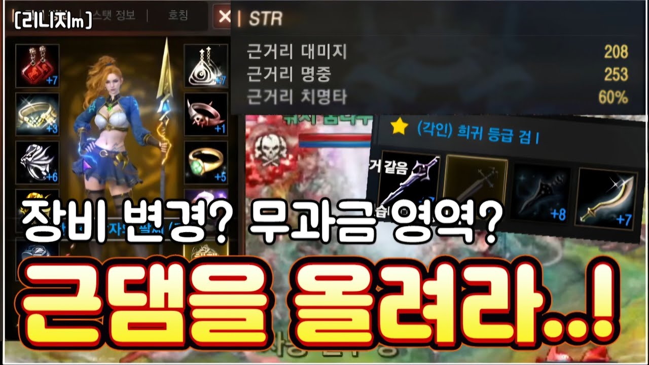리니지m [리세장인] 근댐을 올려라..! 장비 변경? 무과금 영역?