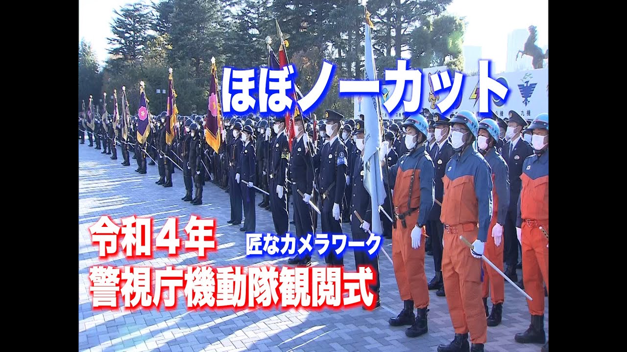【警視庁機動隊　観閲式】4年ぶりの規模！爆発物処理部隊＆災害対策部隊　2022年11月8日