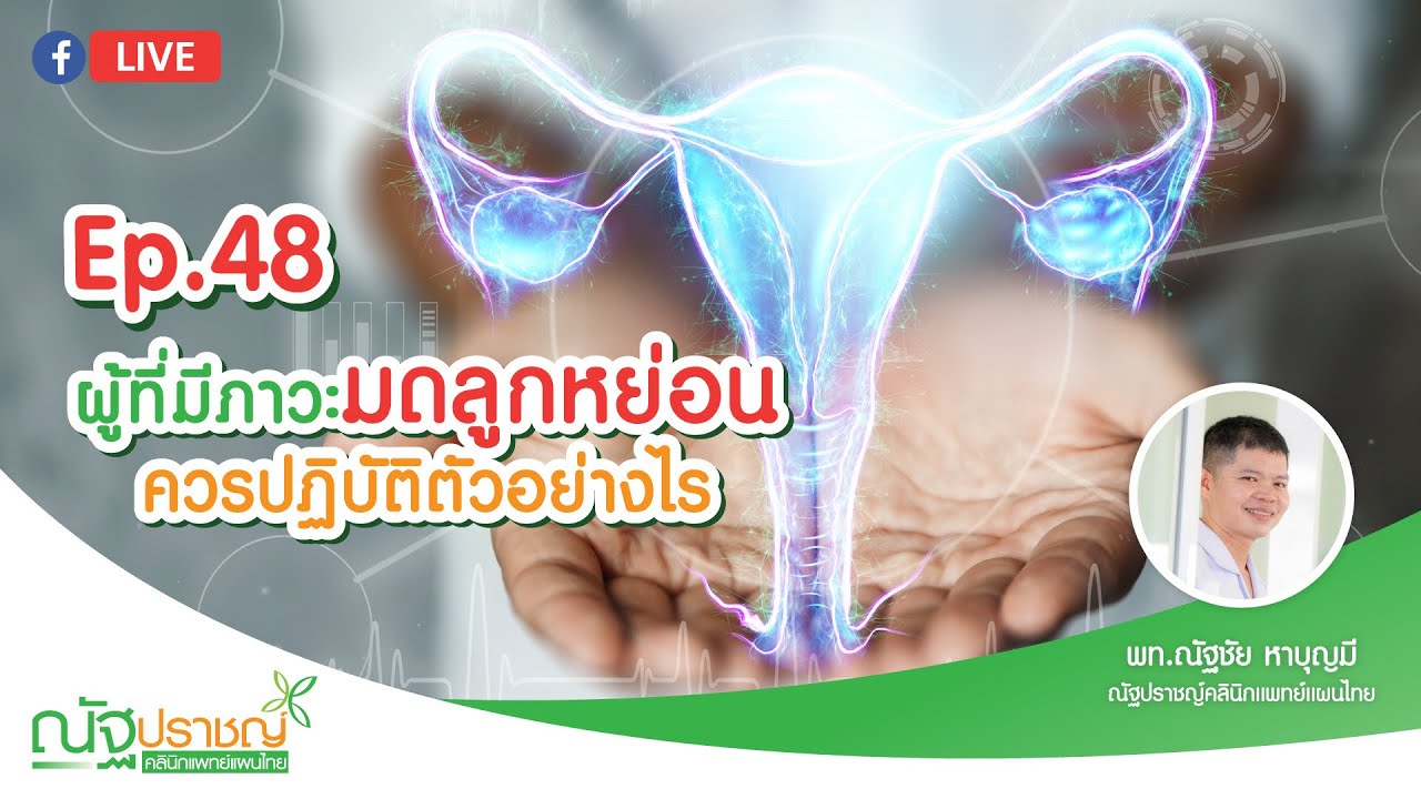 Ep48:ผู้มีภาวะมดลูกหย่อน ควรปฎิบัติตัวอย่างไร