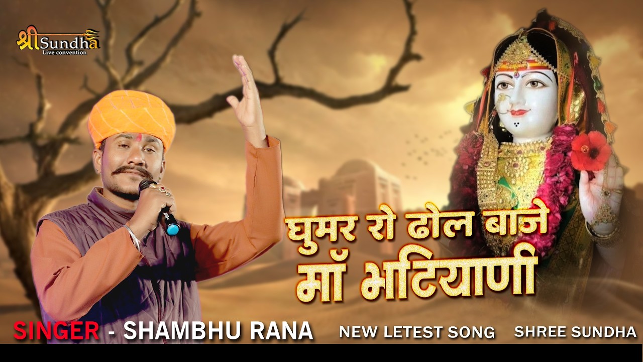 घुमर रो ढोल बाजे मां भटीयाणी माँ | Shambhu Rana | Ghoomer Ro Dhol Ghero Baaje भारजा - माजीसा लाइव