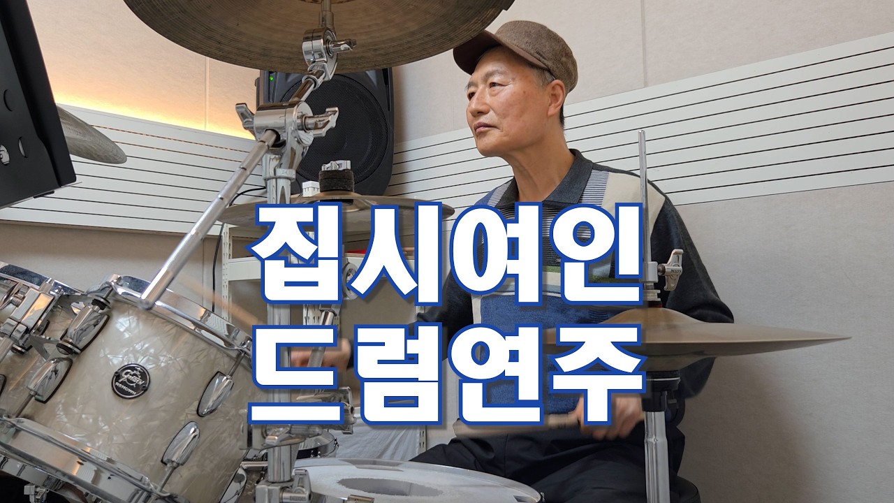 [집시여인]드럼커버/갈매드럼/디앤비뮤직아카데미