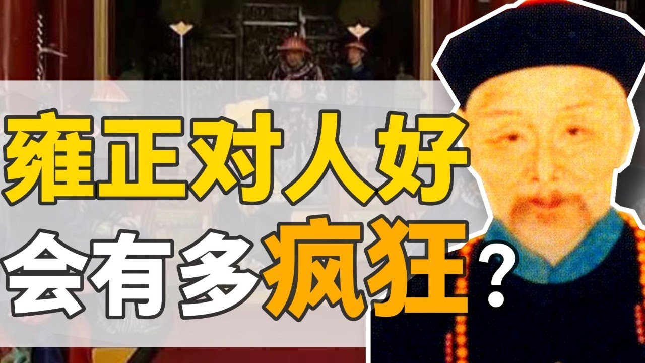 鄂爾泰：小侍衛的最強逆襲，誤入歧途，雍正將他拉回正途，為何如此受寵？【正直講史】