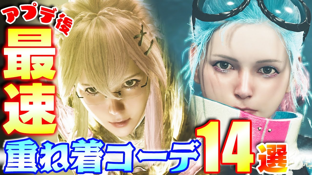 【MHWilds】アプデ後最新‼新要素だらけの激映えワイルズ重ね着コーデ14選