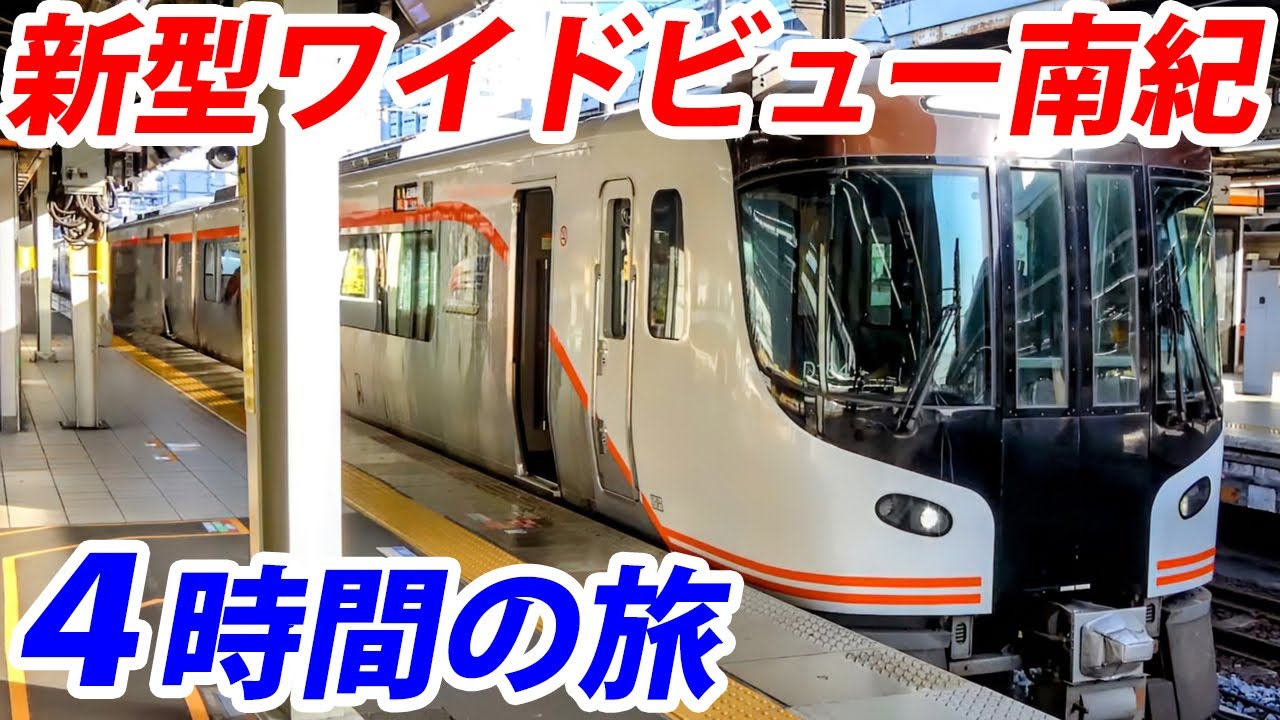 【名古屋→和歌山】特急ワイドビュー南紀に乗ってみた！