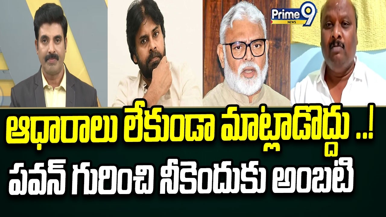 ఆధారాలు లేకుండా మాట్లాడొద్దు ..! | TDP Leader Counter to Ambati Rambabu | Prime9News
