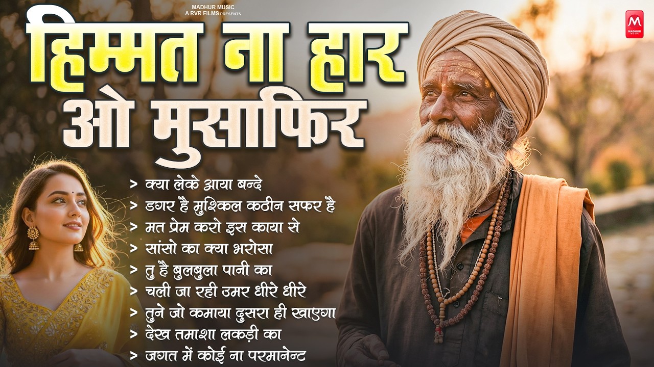 हिम्म्मत ना हार ओ मुसाफिर निर्गुण भजन | Nonstop Nirgun Geet | Chetawani Bhajan | Nirgun Bhajan 2026