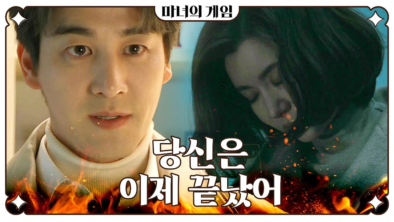 [마녀의 게임] ＂설유경, 당신은 이제 끝났어＂ 반효정의 명령으로 장서희를 없애려고 하는 오창석, MBC 230207 방송